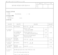 8년이상자경농지 감면검토조서